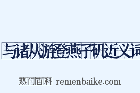 与诸从游登燕子矶近义词是什么意思的图片